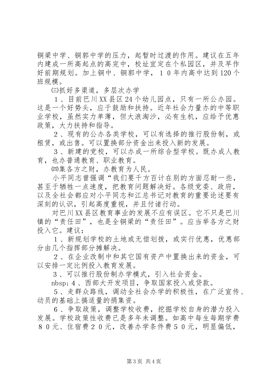 关于XX区教育结构布局的调研报告(1)_第3页