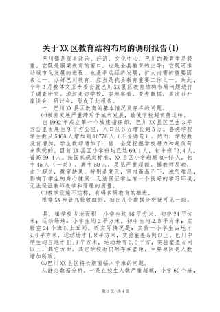 关于XX区教育结构布局的调研报告(1)