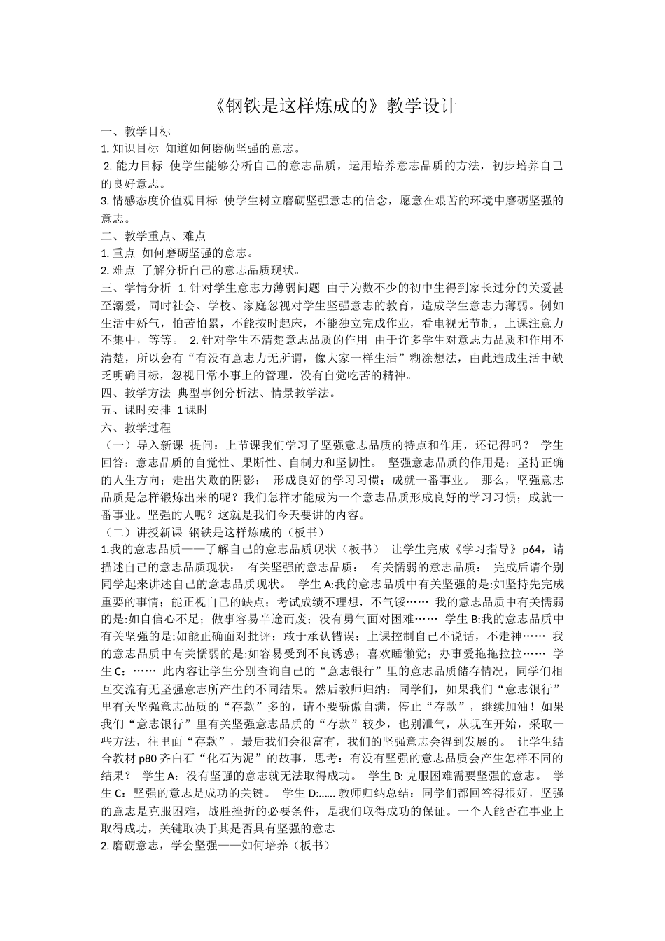 钢铁是这样炼成的教案_第1页