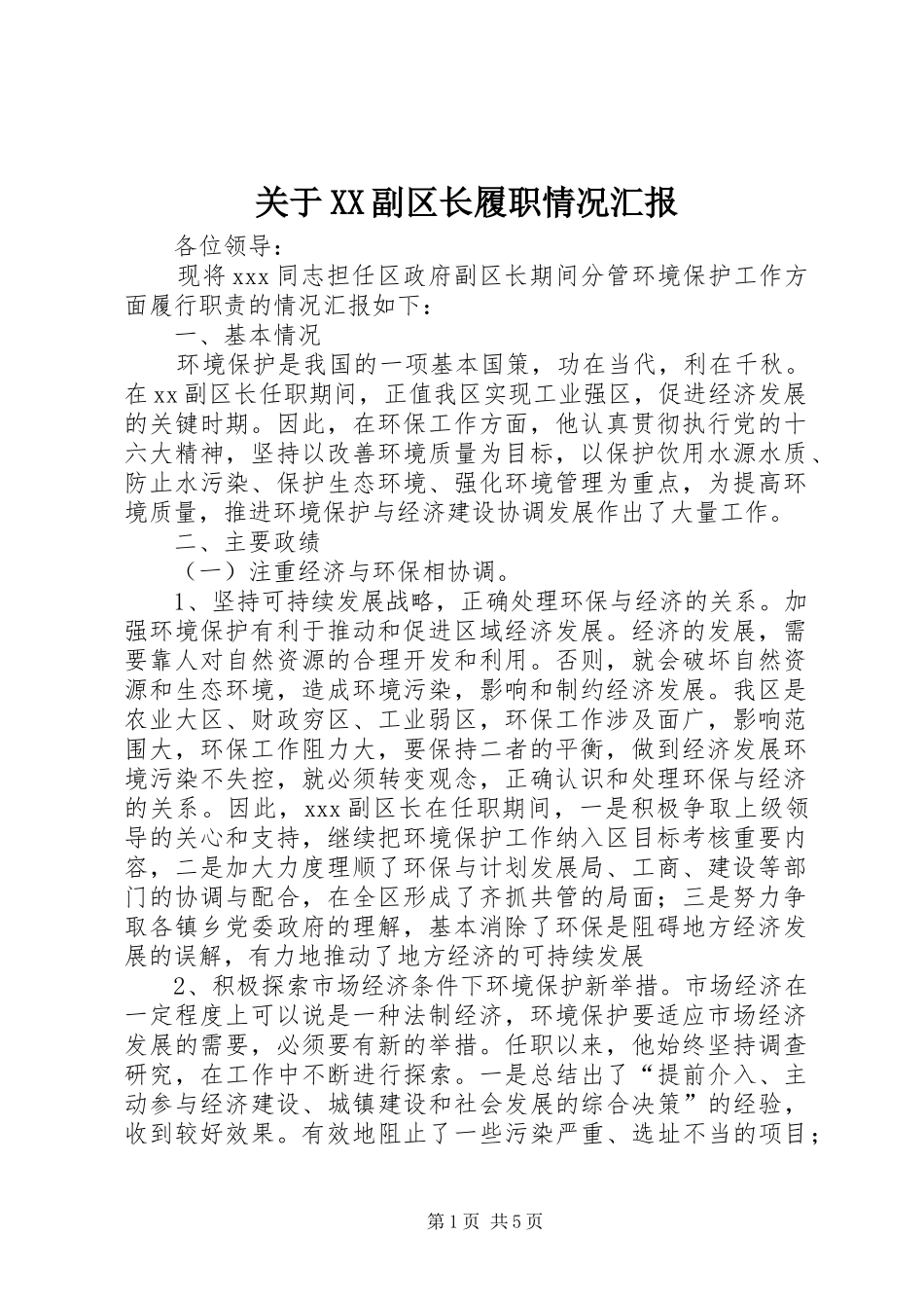 关于XX副区长履职情况汇报_第1页