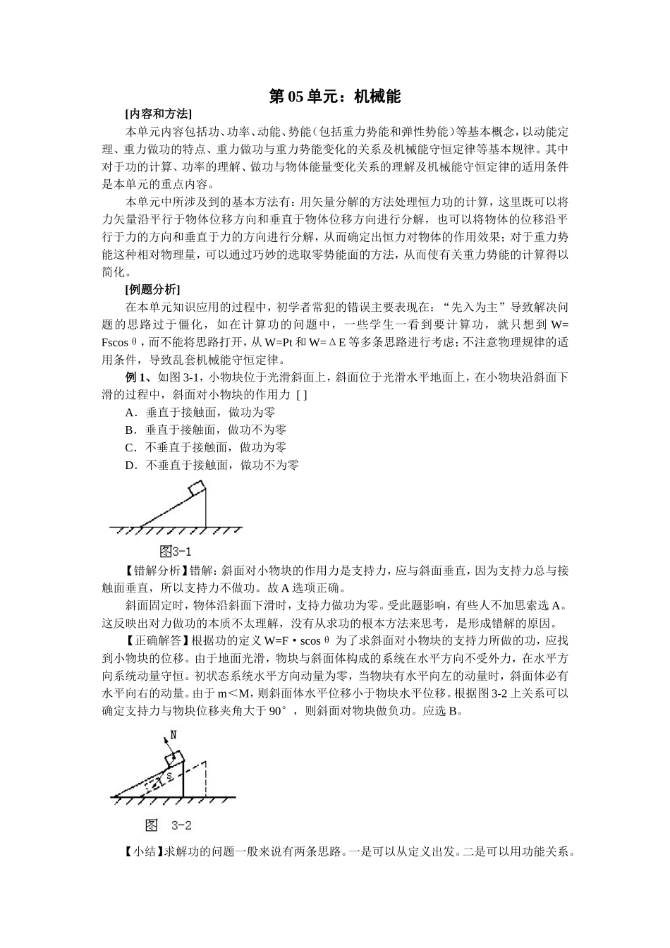 第05单元：机械能易错题_第1页