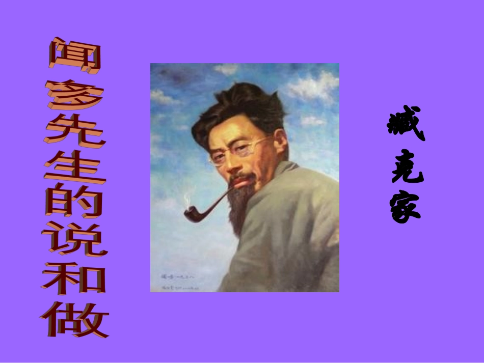 闻一多先生的说和做_第3页