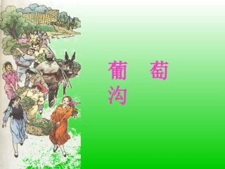 《葡萄沟》课件还可以这么做