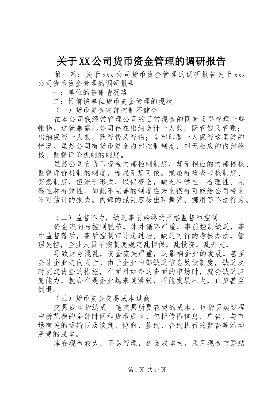 关于XX公司货币资金管理的调研报告_第1页