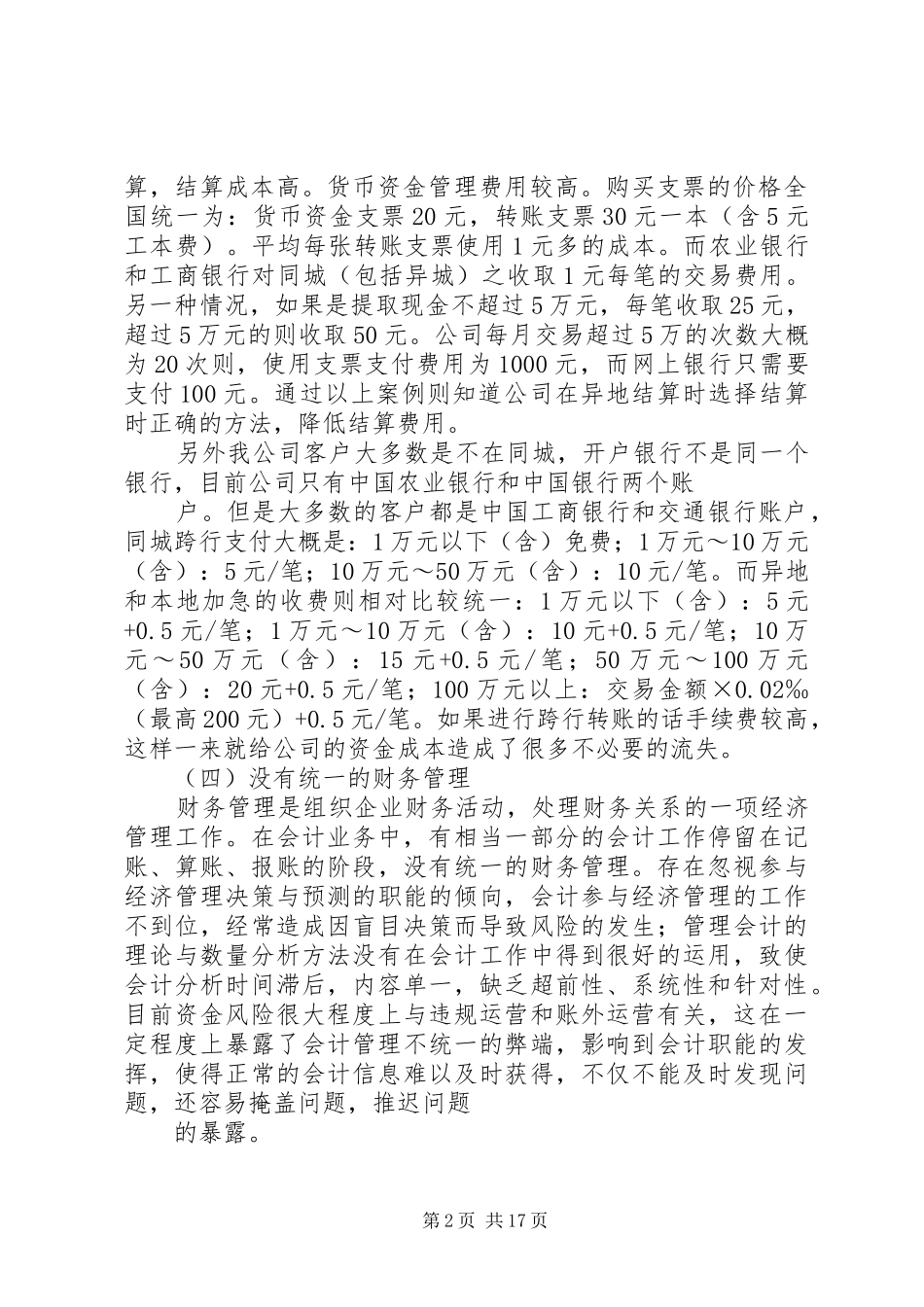 关于XX公司货币资金管理的调研报告_第2页