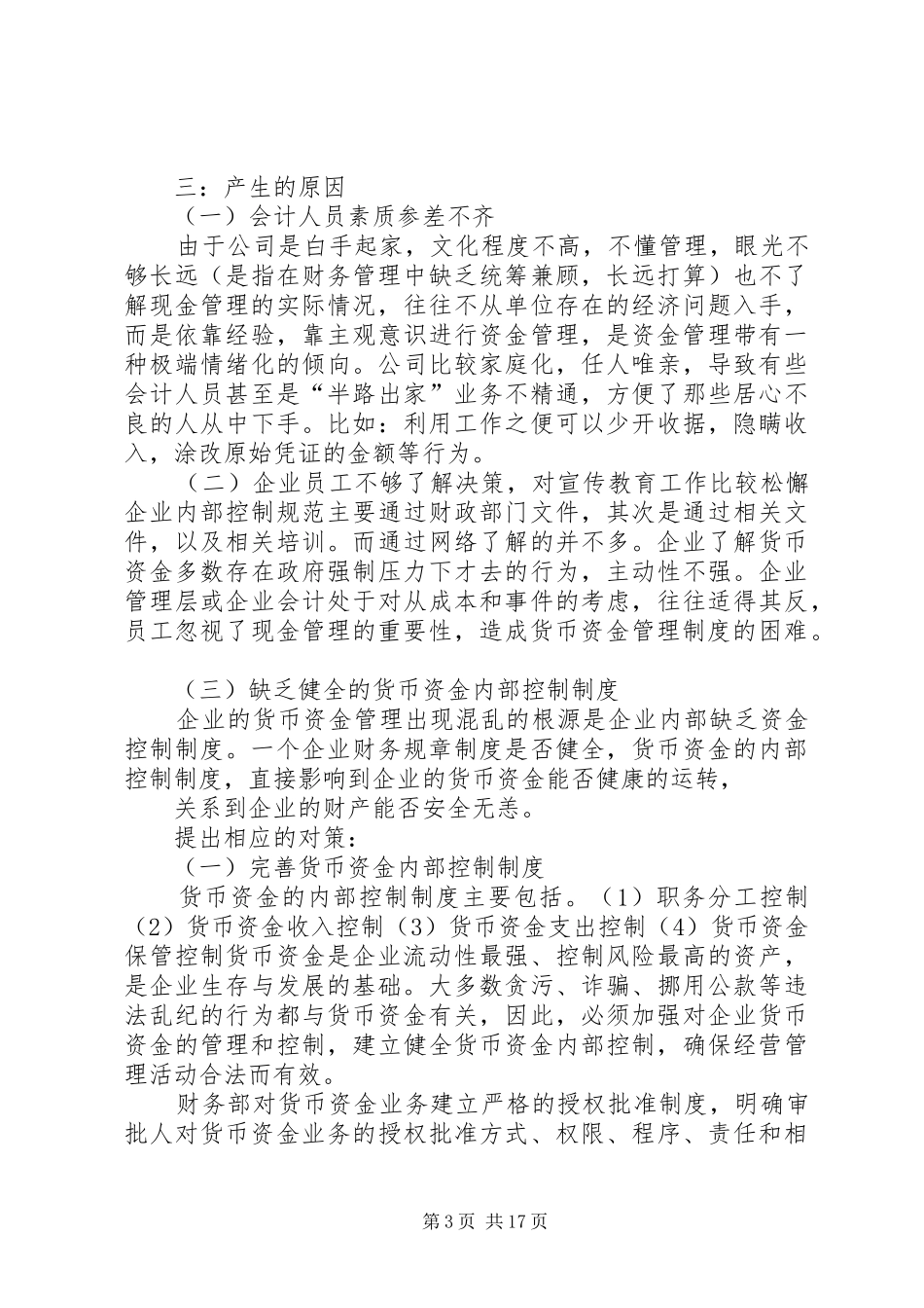 关于XX公司货币资金管理的调研报告_第3页