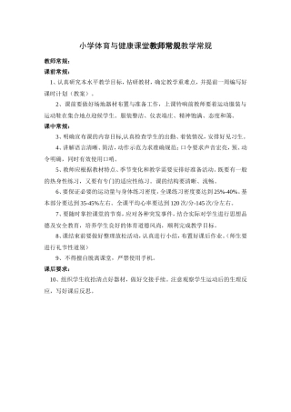 小学体育与健康课堂教师常规教学常规