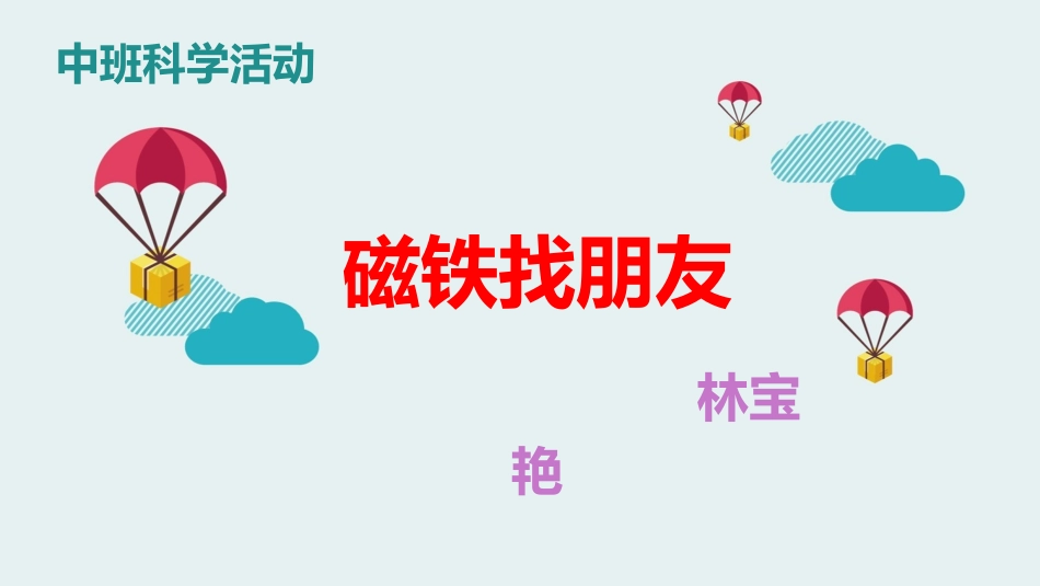 磁铁找朋友说课_第1页