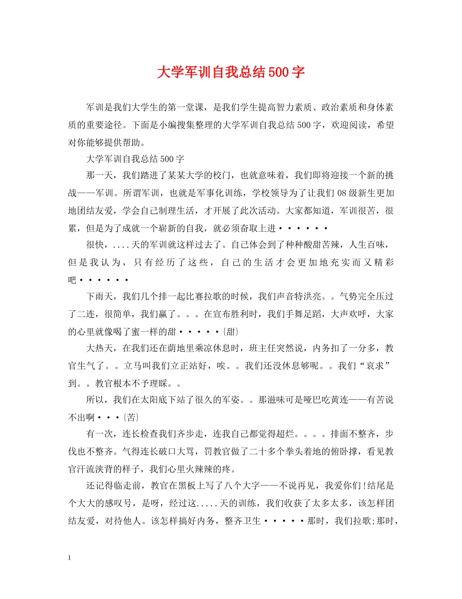 大学军训自我总结500字 _第1页