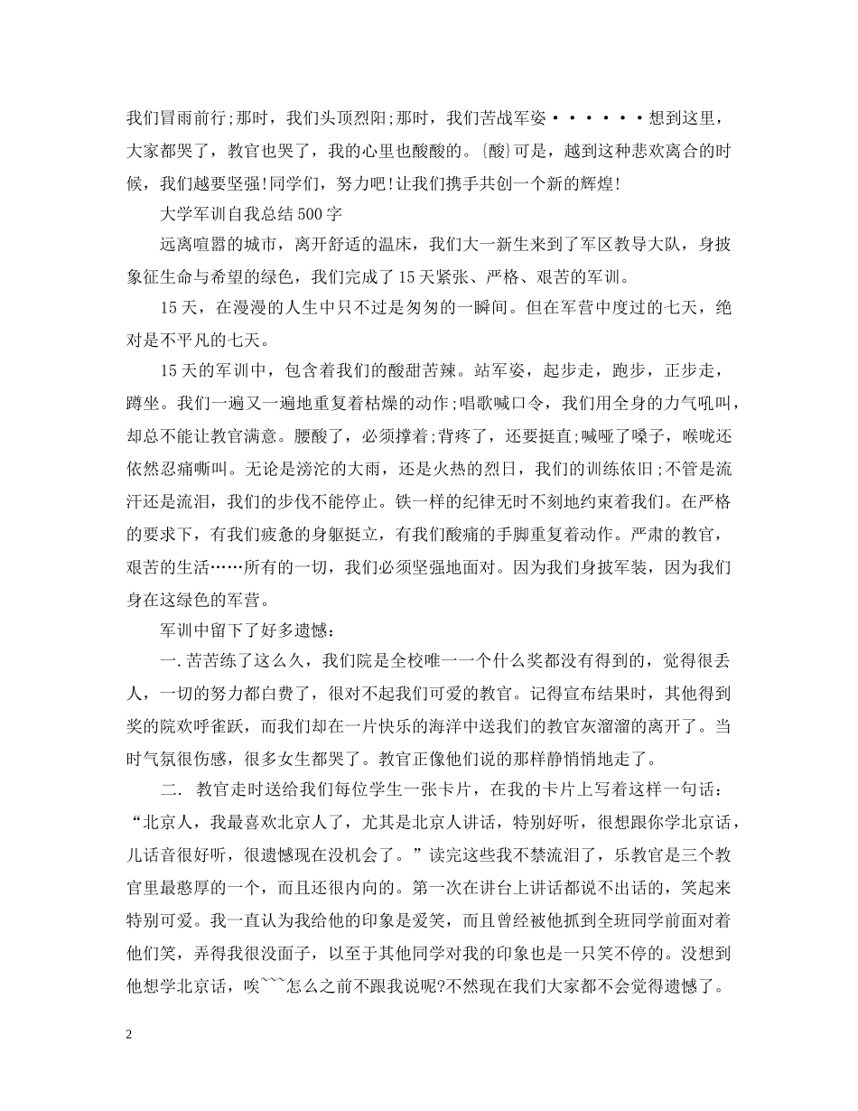 大学军训自我总结500字 _第2页