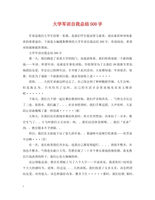 大学军训自我总结500字 