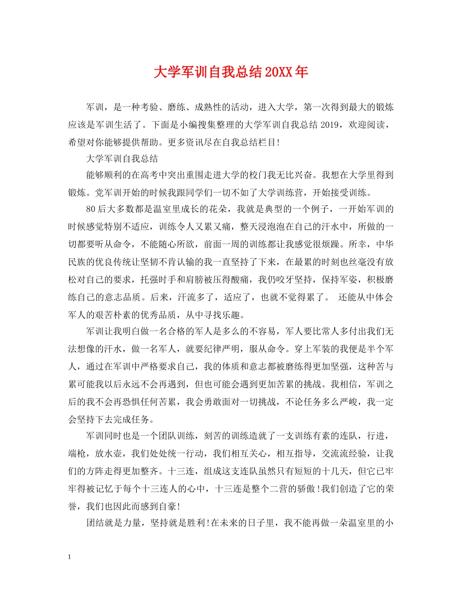 大学军训自我总结20XX年 _第1页