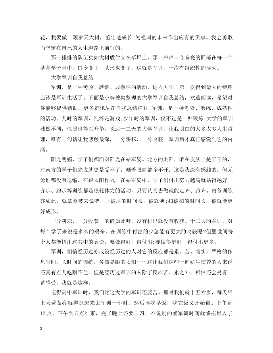 大学军训自我总结20XX年 _第2页