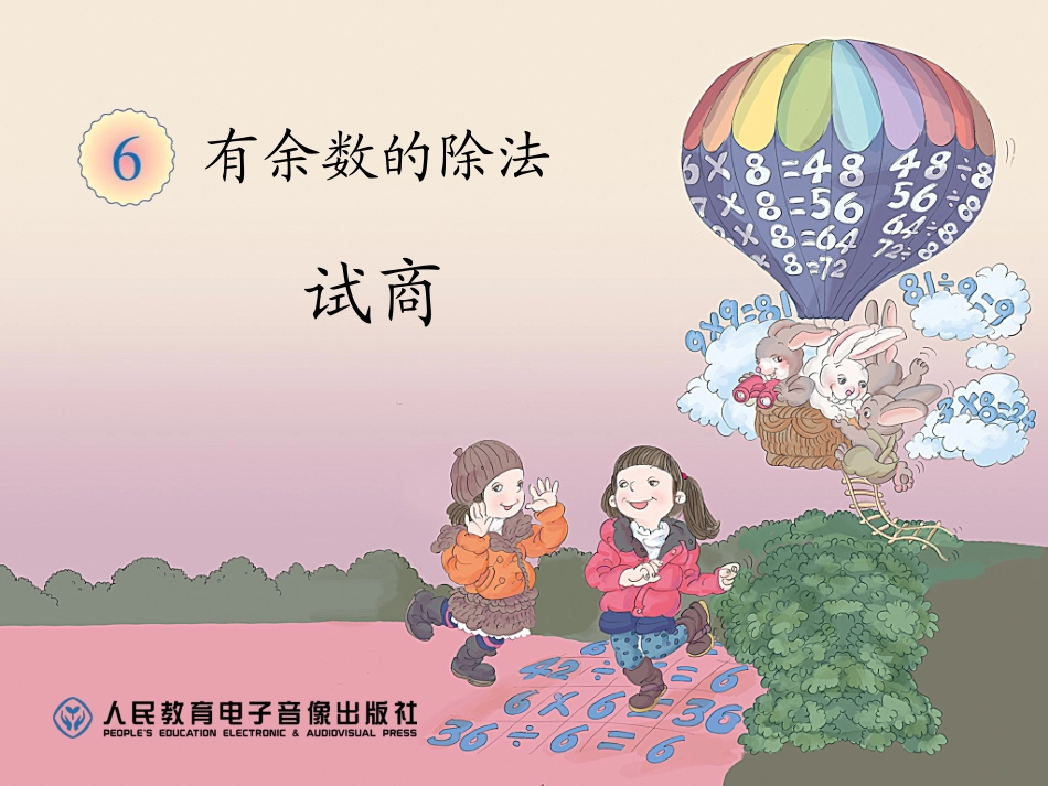 新人教版二年级数学下册有余数的除法试商课件_第1页