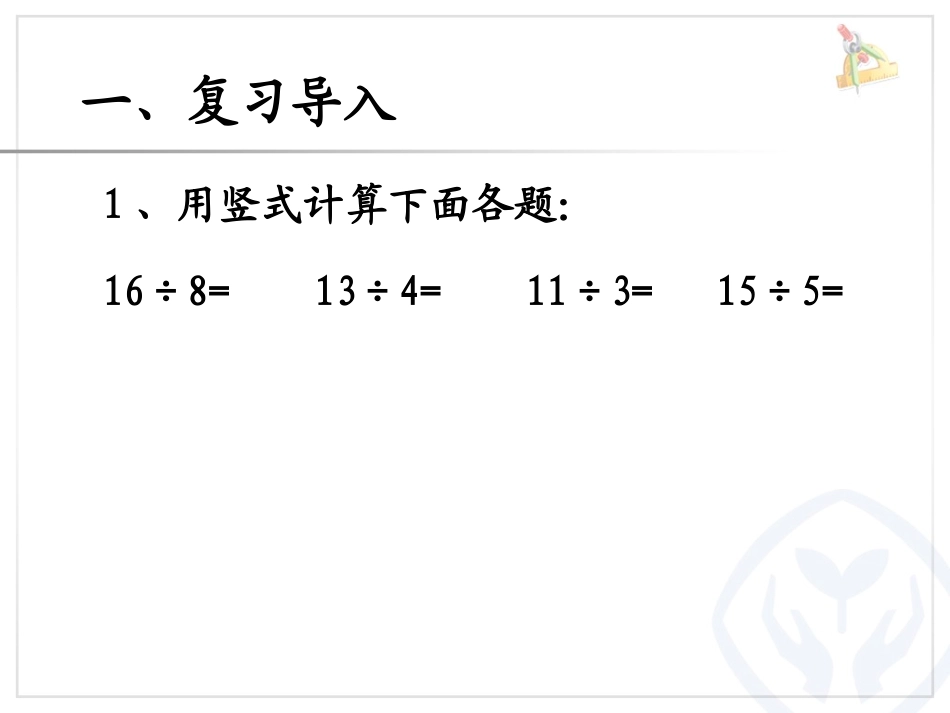 新人教版二年级数学下册有余数的除法试商课件_第2页