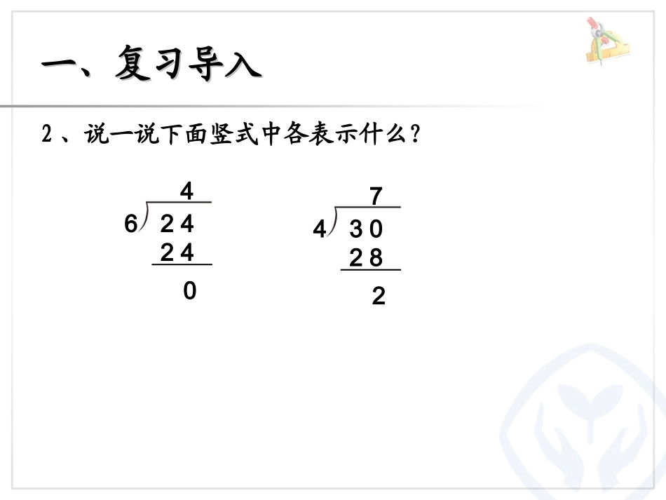 新人教版二年级数学下册有余数的除法试商课件_第3页