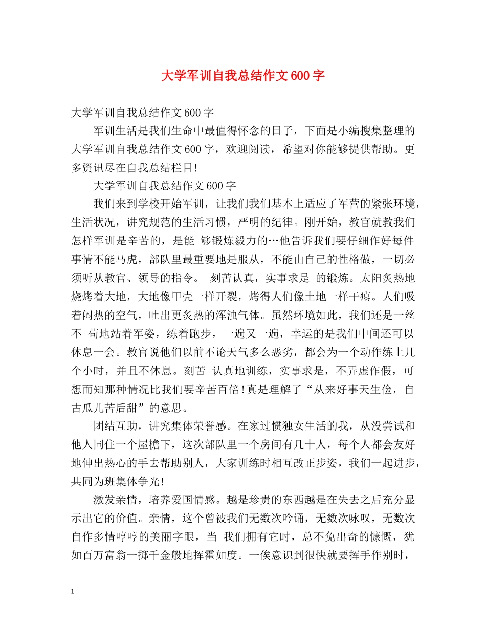 大学军训自我总结作文600字 _第1页