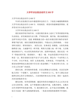 大学军训自我总结作文600字 