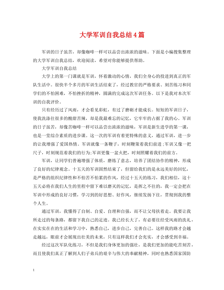 大学军训自我总结4篇 _第1页