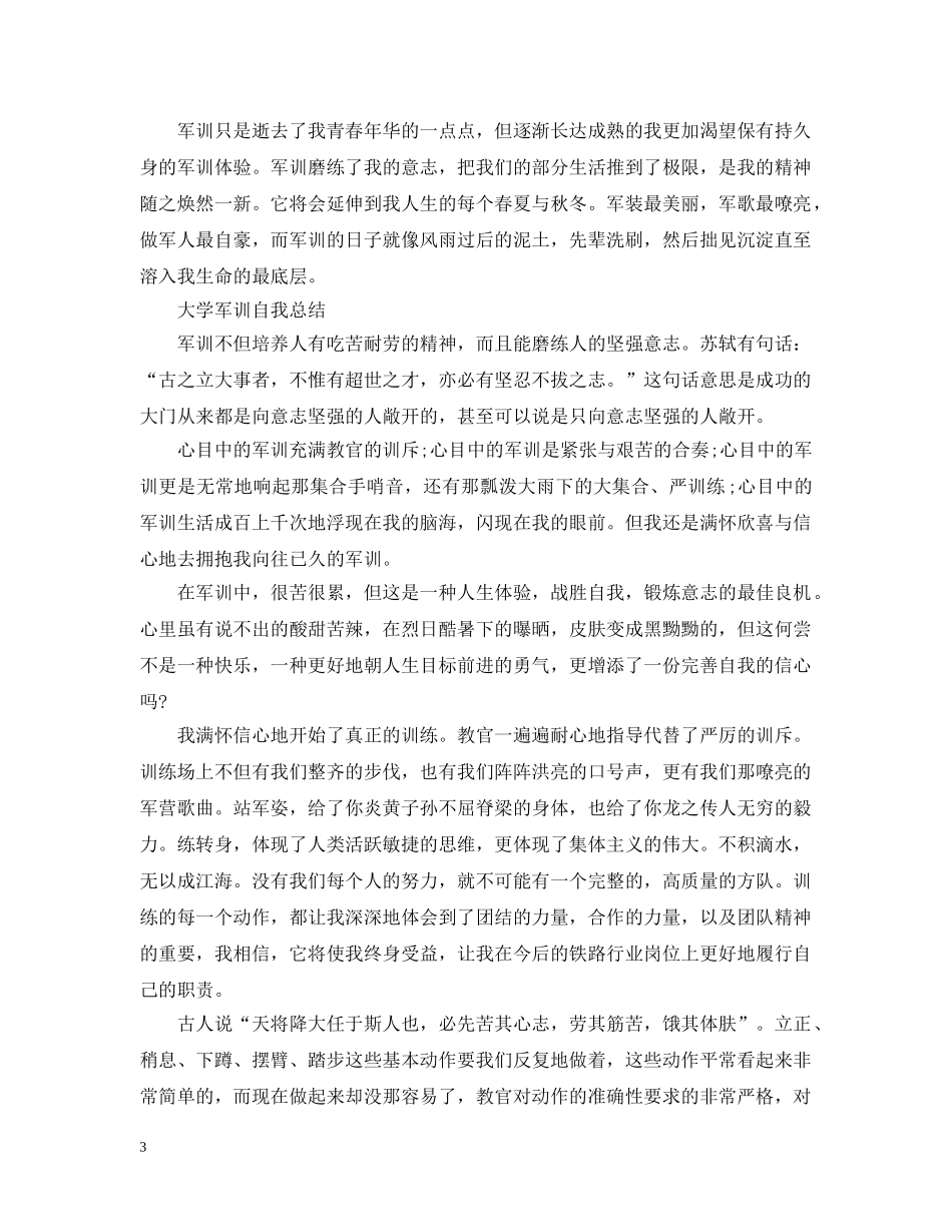 大学军训自我总结4篇 _第3页