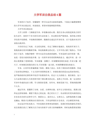 大学军训自我总结4篇 