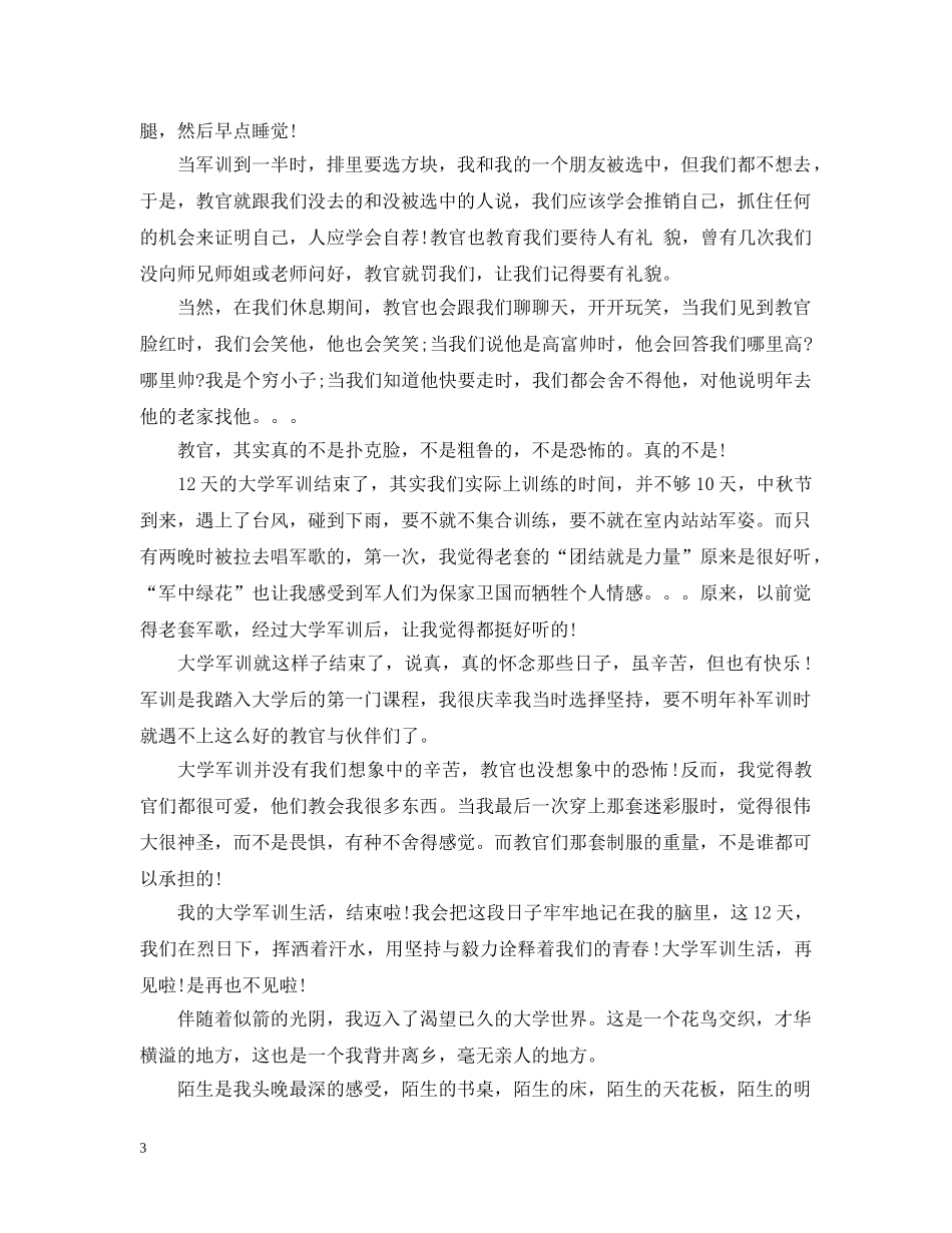 大学军训自我总结600字 _第3页