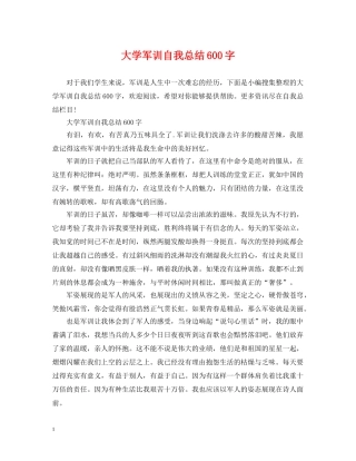 大学军训自我总结600字 