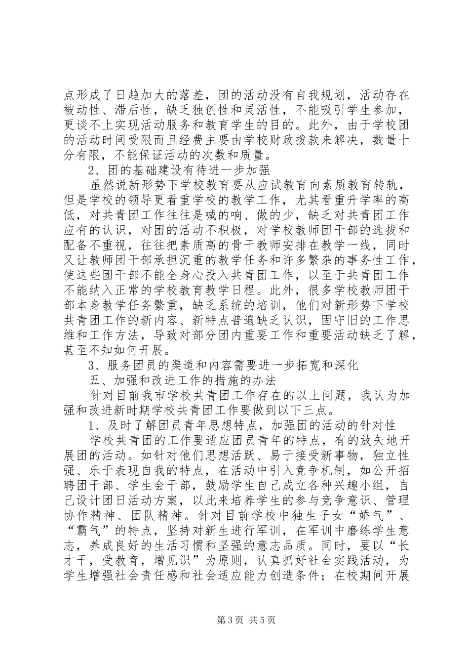 共青团调研报告_第3页