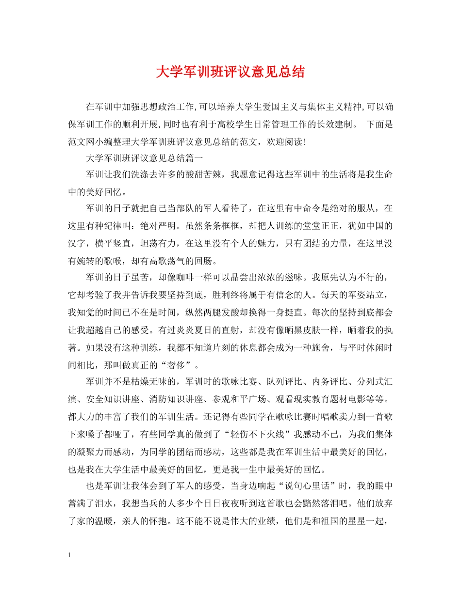 大学军训班评议意见总结 _第1页