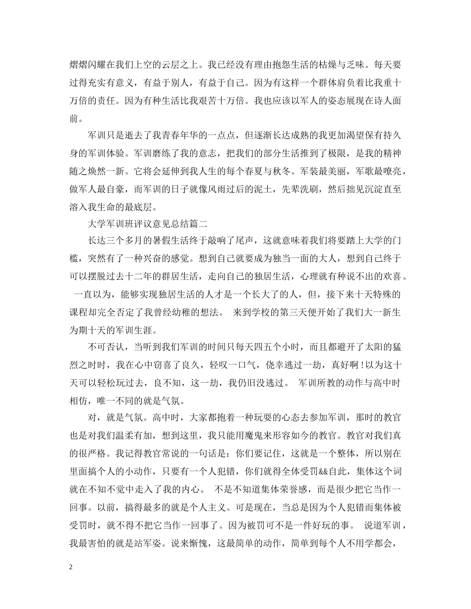 大学军训班评议意见总结 _第2页