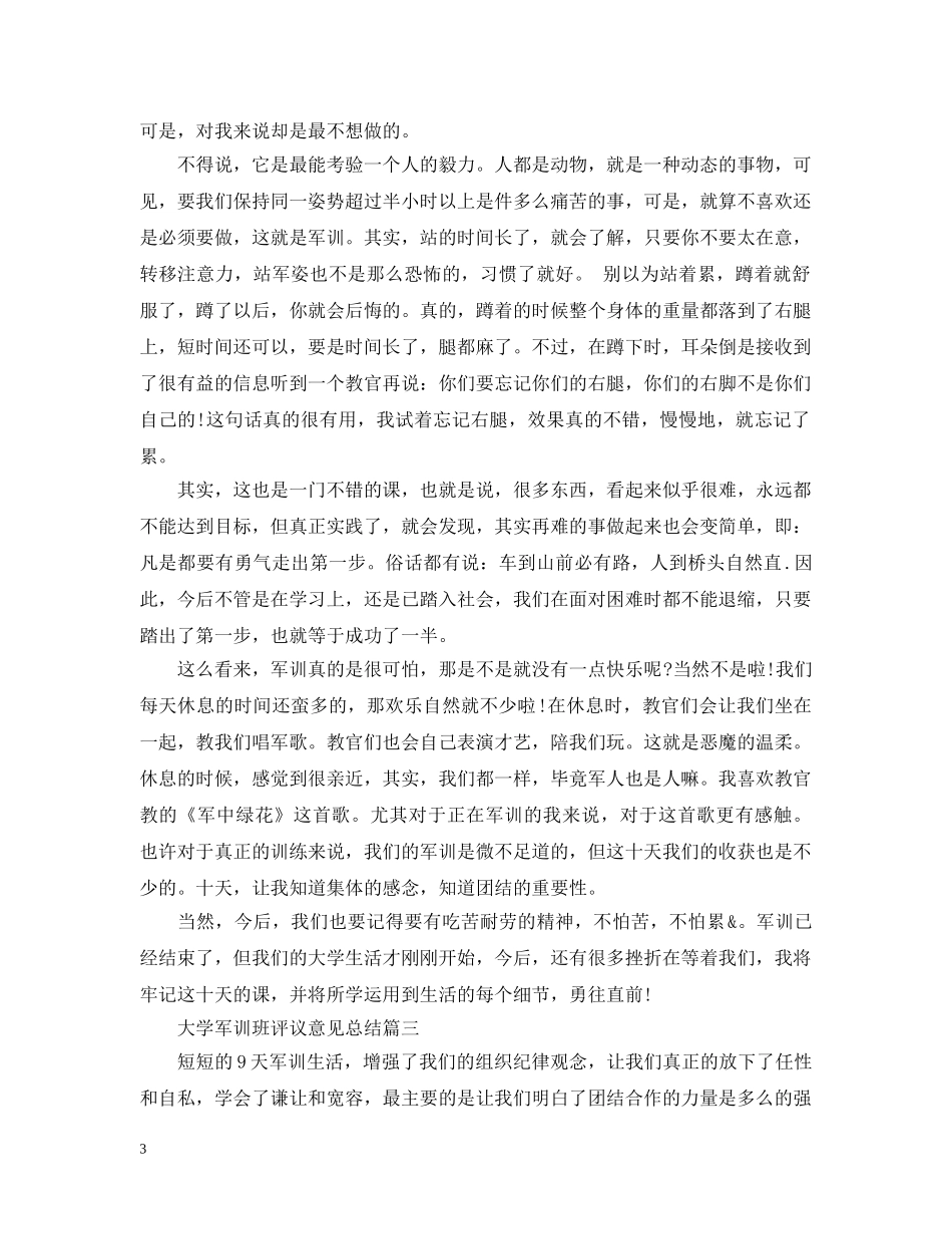 大学军训班评议意见总结 _第3页