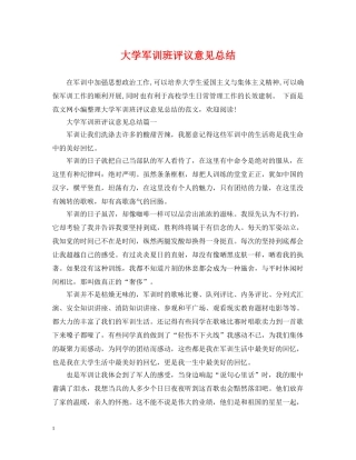 大学军训班评议意见总结 
