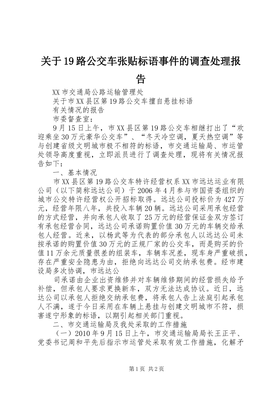 关于19路公交车张贴标语事件的调查处理报告_第1页