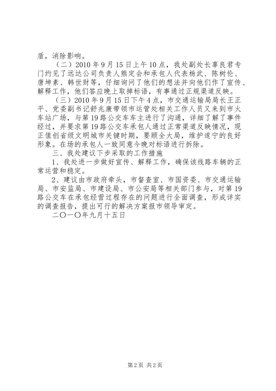 关于19路公交车张贴标语事件的调查处理报告_第2页