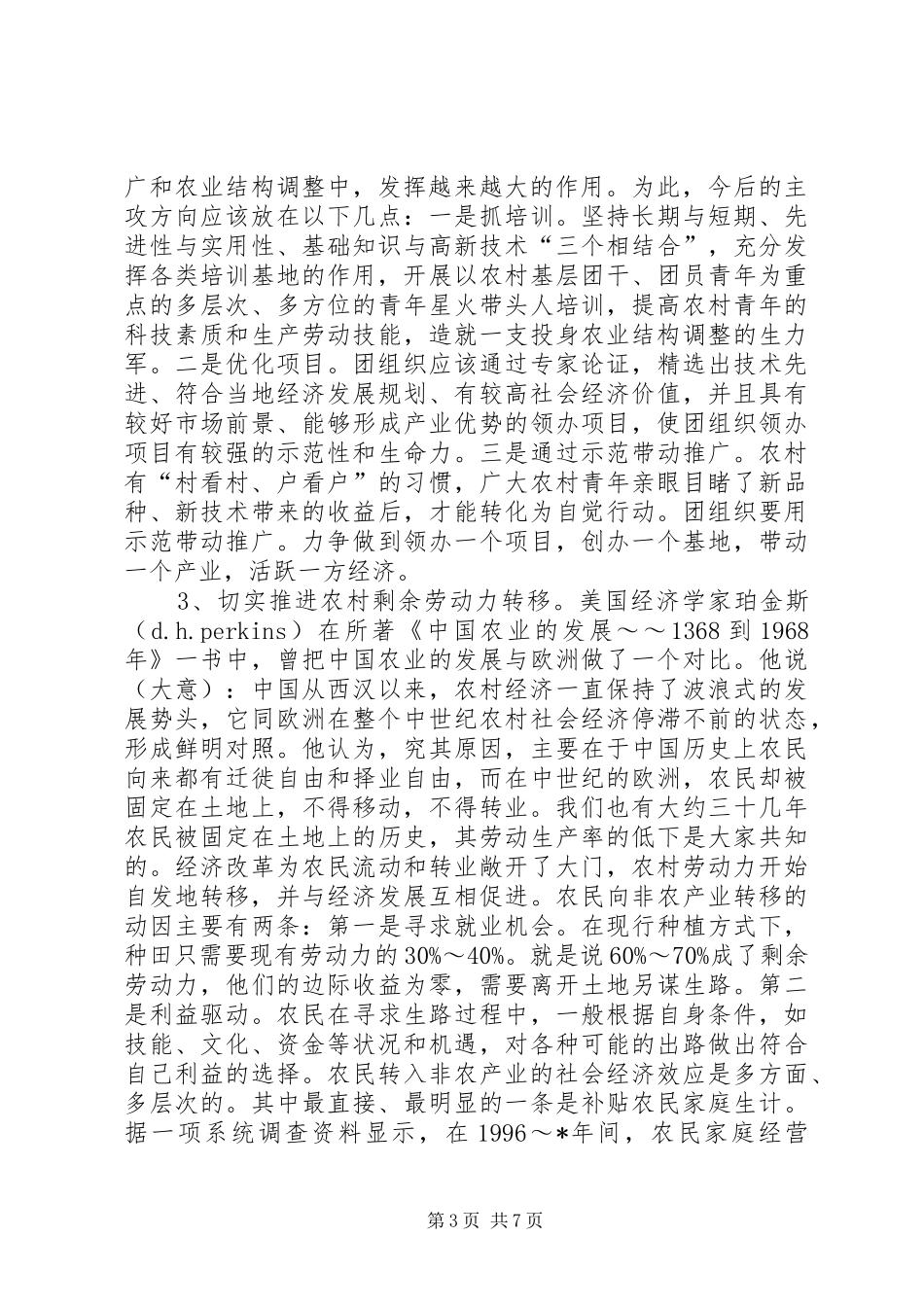 共青团组织农业结构调整调研报告_第3页