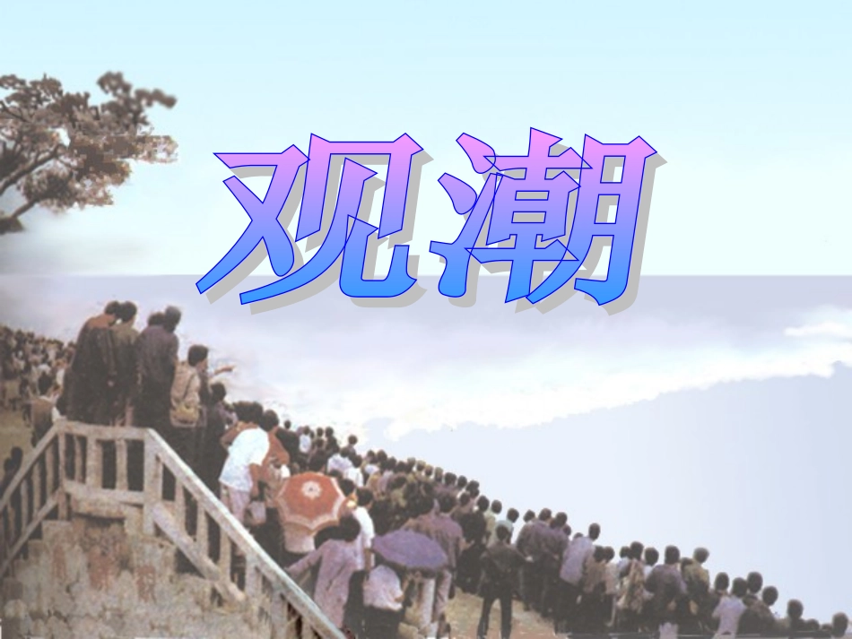 四年级上语文课件-观潮-人教新课标_第1页