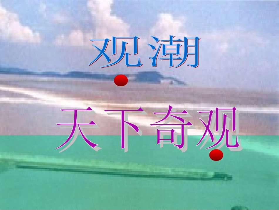 四年级上语文课件-观潮-人教新课标_第2页