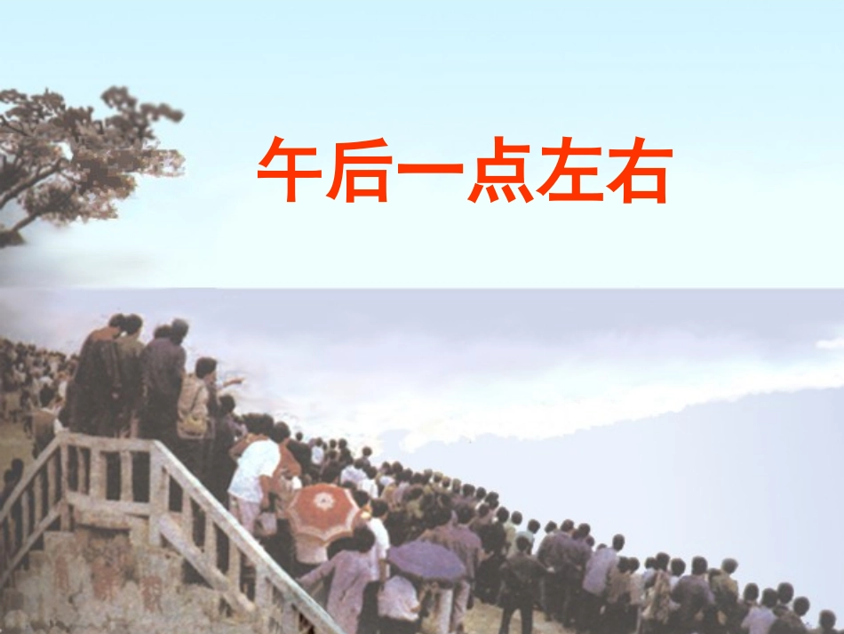四年级上语文课件-观潮-人教新课标_第3页