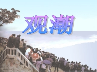 四年级上语文课件-观潮-人教新课标