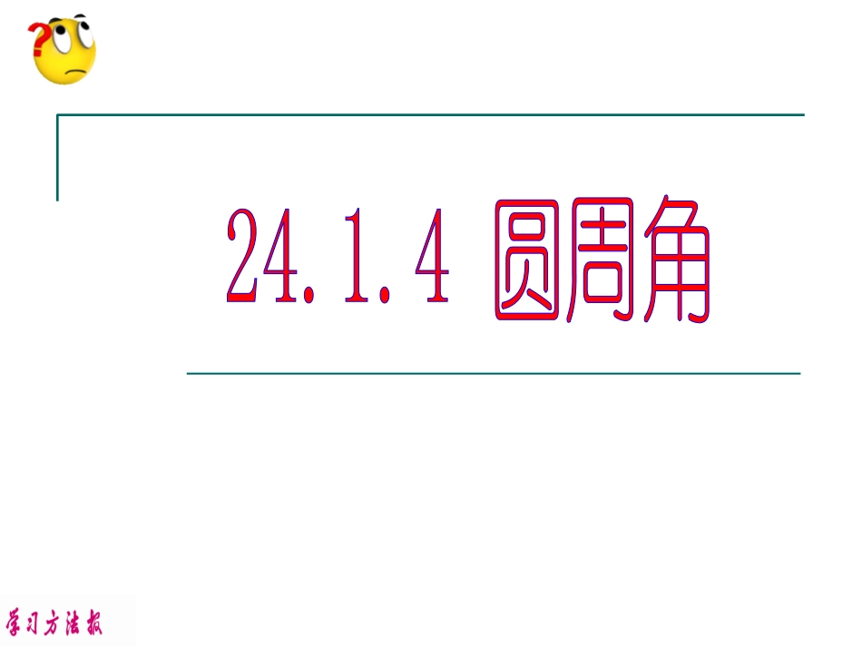 圆周角 ()_第1页