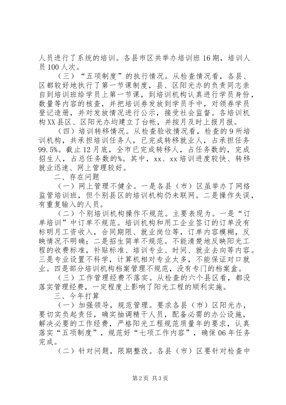 关于05阳光工程自查情况的报告_第2页
