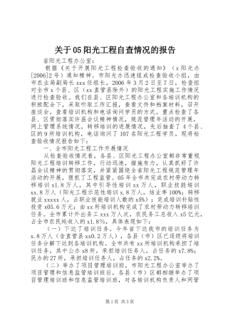 关于05阳光工程自查情况的报告