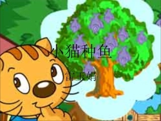 小猫种鱼课件