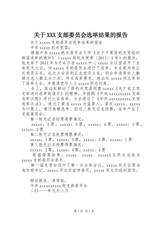 关于XXX支部委员会选举结果的报告