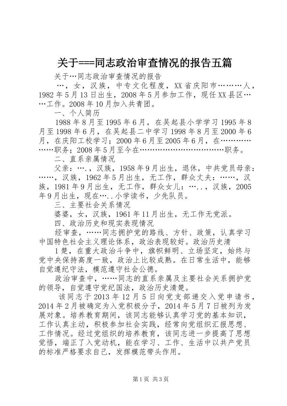 关于===同志政治审查情况的报告五篇_第1页