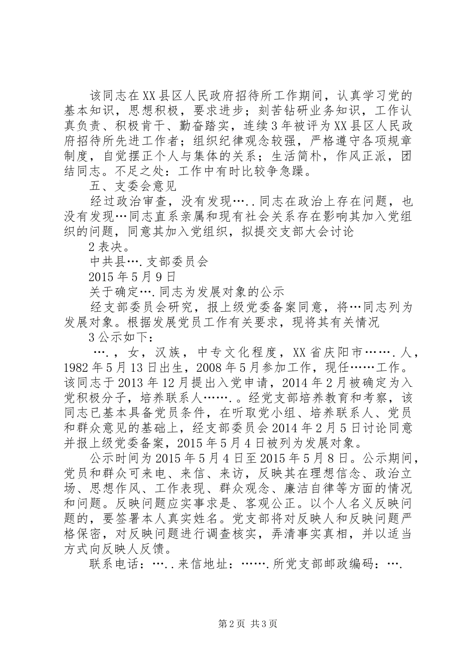 关于===同志政治审查情况的报告五篇_第2页