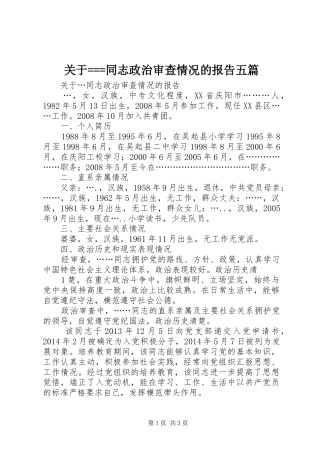 关于===同志政治审查情况的报告五篇