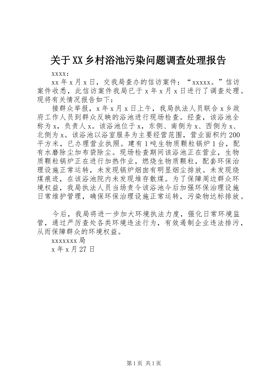 关于XX乡村浴池污染问题调查处理报告_第1页