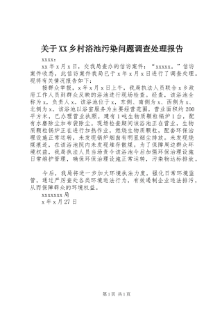 关于XX乡村浴池污染问题调查处理报告