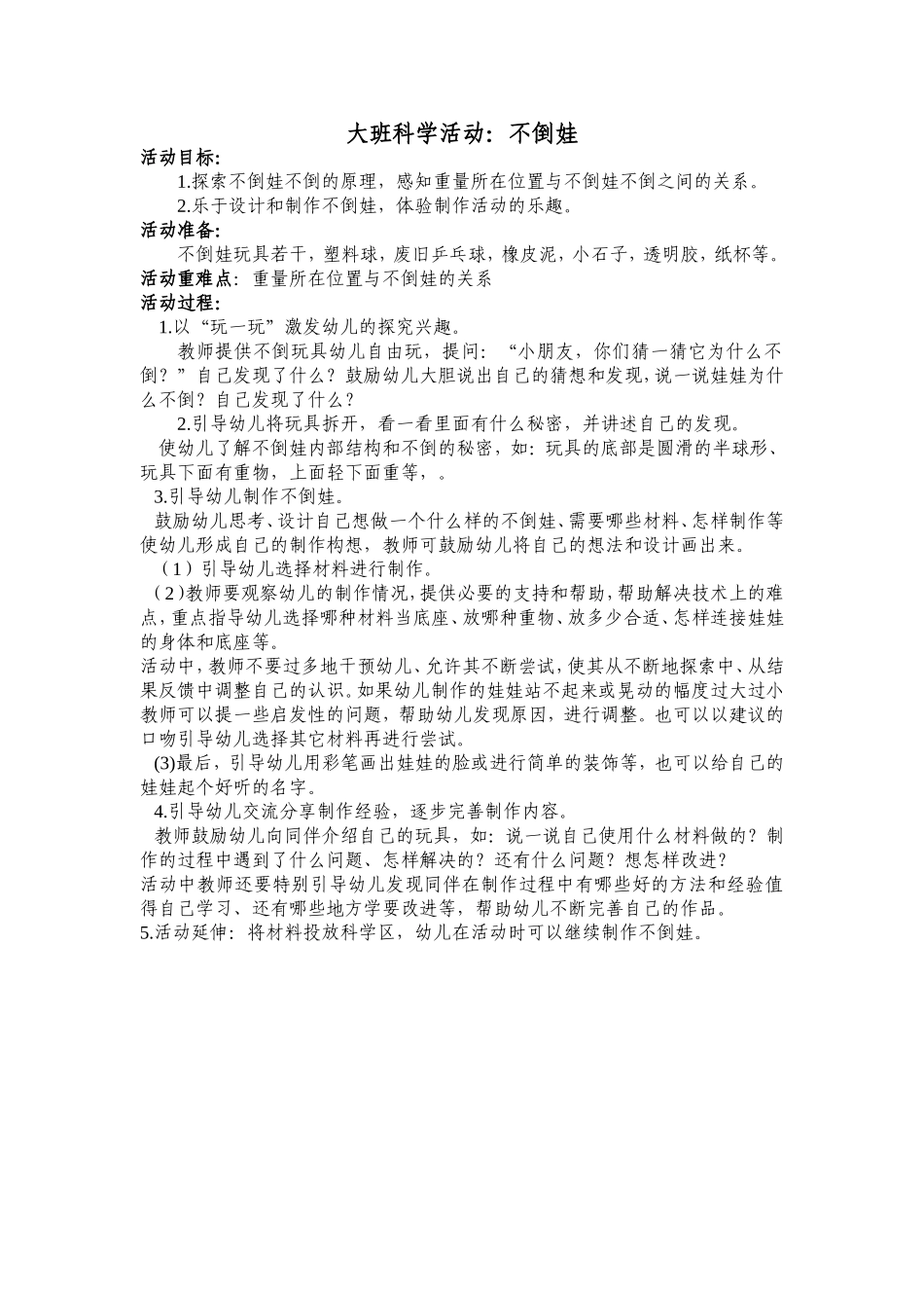 大班活动设计——科学：不倒娃杜少梅_第1页